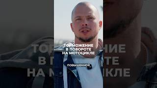 TRAIL BRAKING | В ЧЕМ ОПАСНОСТЬ ?