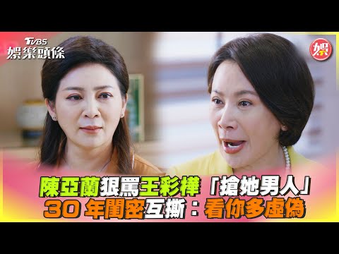 陳亞蘭狠罵王彩樺「搶她男人」 30年閨密互撕：看你多虛偽｜TVBS娛樂頭條@TVBSNEWS01