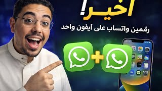 أخيراً! إضافة أكثر من رقم واتساب على آيفون واحد (عبدالله السبع) screenshot 3