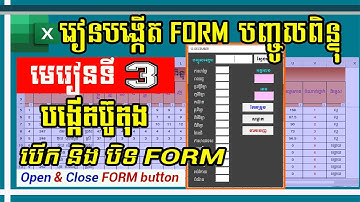 មេរៀនទី ៣ ៖ បង្កើតប៊ូតុង បើក និង បិទ FORM | Create Open and Close Form button | MsOffice Learning