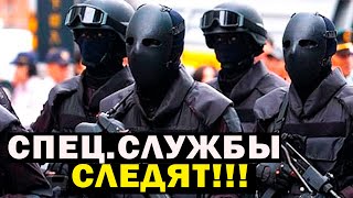 Спец.службы Следят За Этим!!!