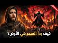 كيف بدأ السحر في الأرض قصة سقوط آخر ملوك الجان العهد الأخير الجزء الثاني