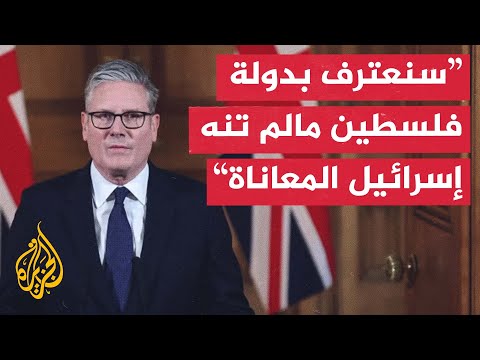 المملكة المتحدة تعتزم الاعتراف بدولة فلسطين ومحتجون يطالبونها بإنهاء الدعم السياسي والعسكري لإسرائيل