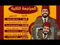 المحاضرة الثانية المراجعة النهائية الصف الثالث الثانوي