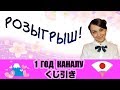 Розыгрыш (日本語, Русский). 1 год каналу! (くじ引き)