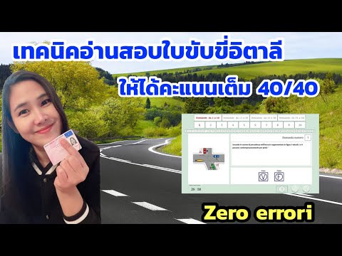 วีดีโอ: ใช้เวลาในการเตรียมตัวสอบใบขับขี่นานแค่ไหน?