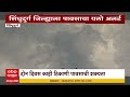 Sindhudurg Rain : सिंधुदुर्ग जिल्ह्याला पावसाचा यलो अलर्ट, हवमान खात्याकडून अलर्ट