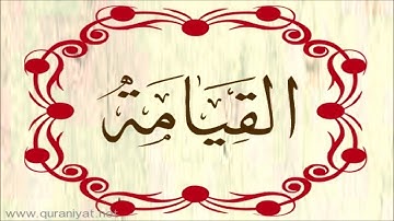 الشيخ محمد المنشاوي - سورة القيامة - تجويد رائع