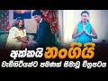 අක්කයි නංගියි | Film Review Sinhala | Inside Cinema | SL Movie Review |  Lokki Recaps