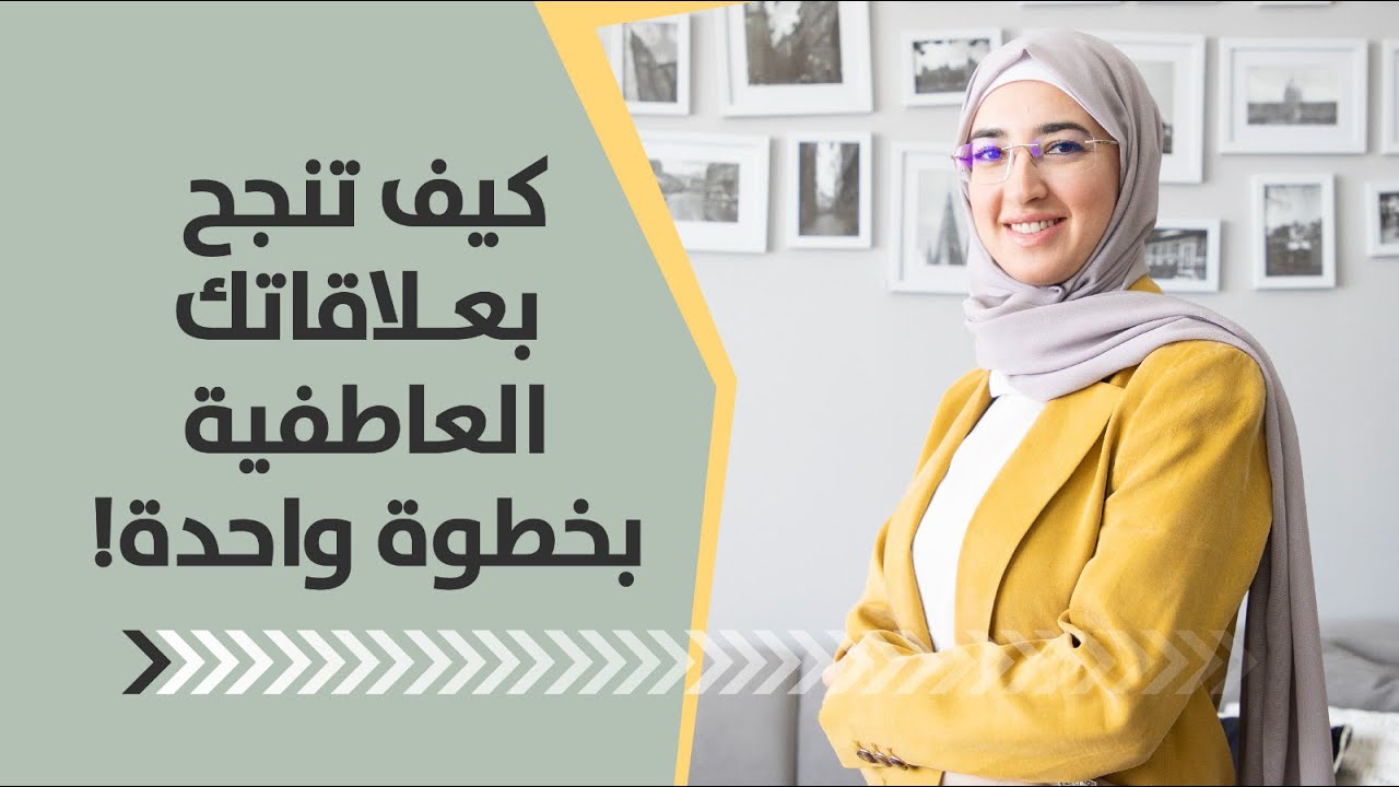 كيف تنجح بعلاقاتك العاطفية بخطوة واحدة فقط؟ شاهد هذا الفيديو لمعرفة الجواب!