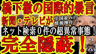 【『視聴率男』橋下徹の『国際問題並み大暴言』を日本の新聞とテレビが完全封殺！ネット検索０件の異常事態！】ネットが騒然となった外国大使の「橋下徹発言は脅迫罪」との大批判を国際問題化直前でマスコミが隠蔽！