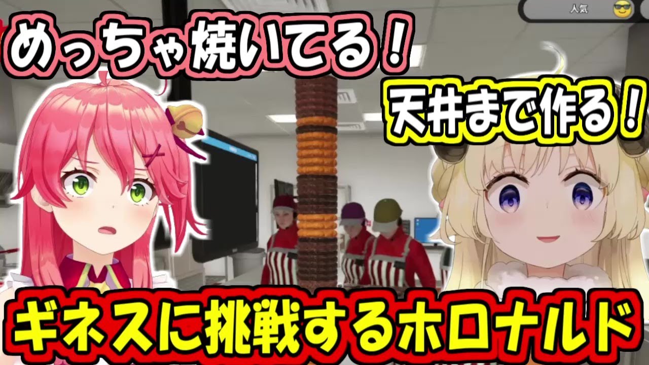 タワーバーガーでギネスに挑戦するホロナルド【さくらみこ/百鬼あやめ/大神ミオ/角巻わため/常闇トワ/鷹嶺ルイ】