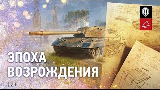 Эпоха возрождения WOT. День седьмой.