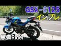 【試乗動画/インプレ】Z125PRO乗りがGSX-S125をレンタルバイクで借りてインプレしてみた【モトブログ】