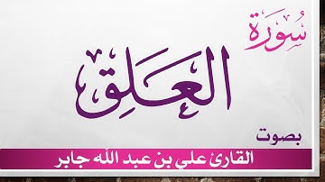 096 سورة العلق .. علي بن عبد الله جابر .. القرآن هدى للمتقين