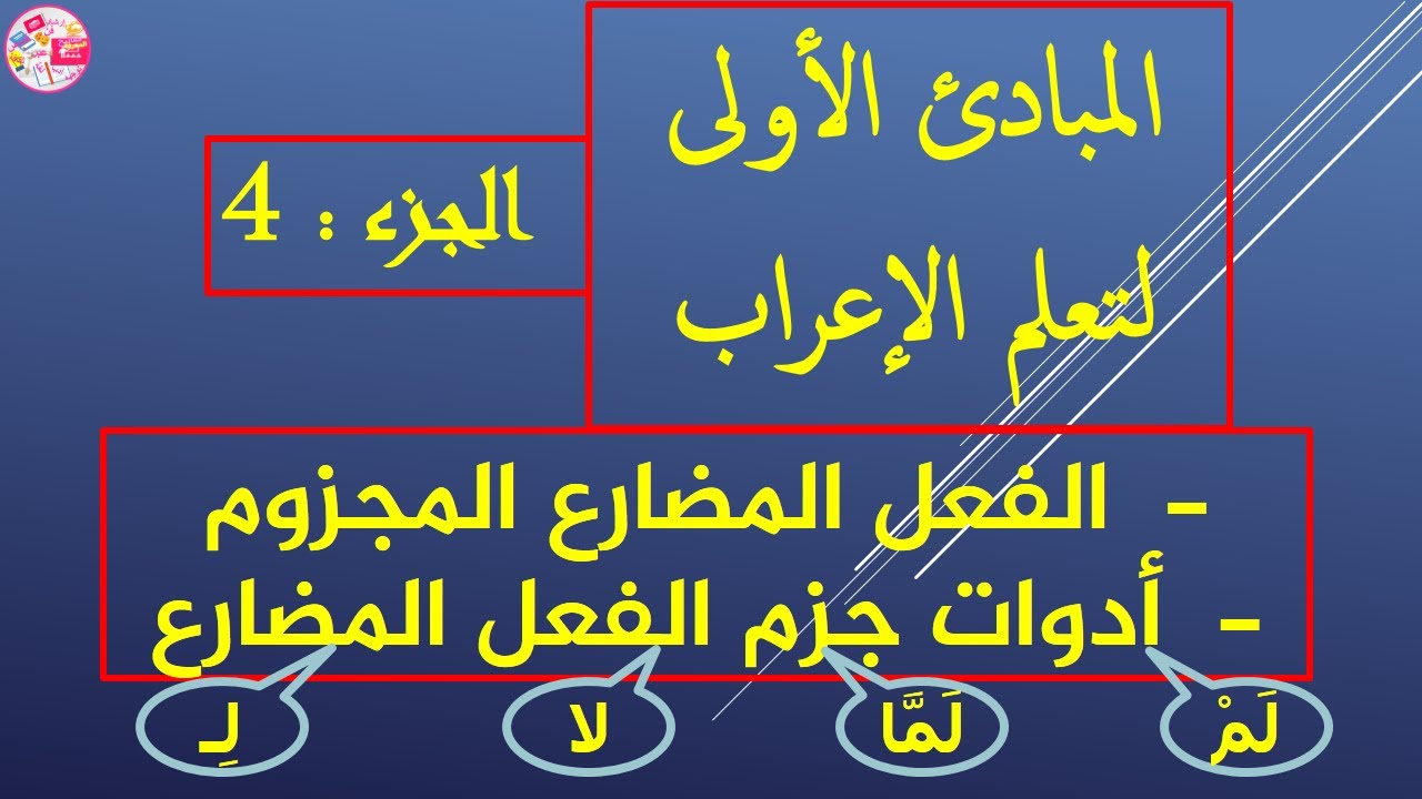 إعراب الفعل المضارع المجزوم وأدوات الجزم