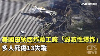 美國田納西炸藥工廠「毀滅性爆炸」　多人死傷13失蹤｜華視新聞 20251011 @CtsTw