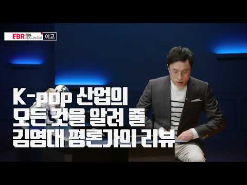 [예고편] K-pop, 성공 뒤 숨겨진 전략은?ㅣEBS 비즈니스 리뷰 김영대 편
