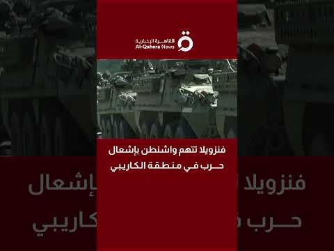 فنزويلا المناورات العسكرية الأمريكية في ترينداد وتوباجو استفزاز يهدف إلى إشعال حرب