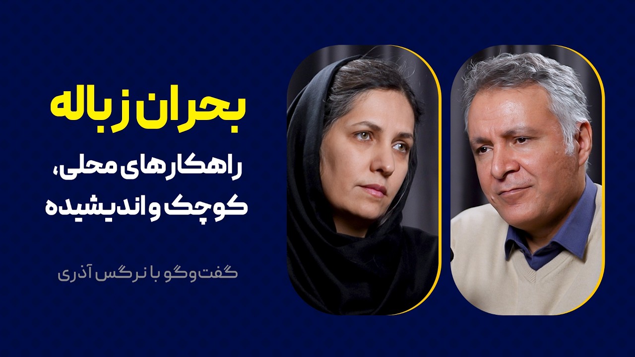 بحران زباله: راهکارهای محلی، کوچک و اندیشیده |  گفت‌وگو با نرگس آذری