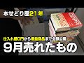 【本せどり歴21年】9月売れたものを全て公開します！！【メルカリ】【ブックオフ】
