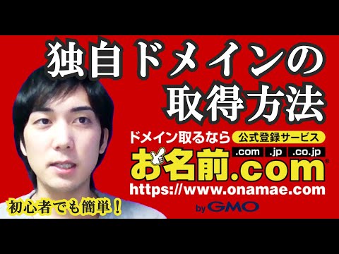【初心者でも超簡単】独自ドメインの取得方法【お名前ドットコム】