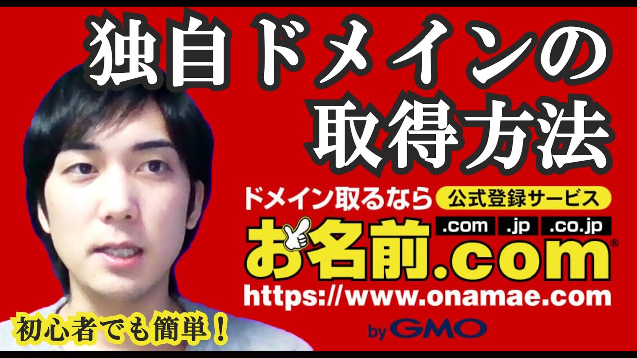 【初心者でも超簡単】独自ドメインの取得方法【お名前ドットコム】