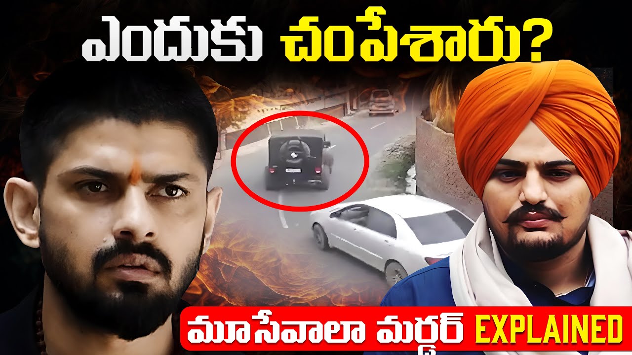 Sidhu Moose Wala, Lawrence Bishnoi ల మధ్య వివాదం ఏమిటి? | Lawrence Bishnoi Latest