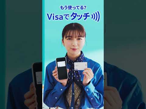 Visaのタッチ決済「使ってます！」篇  6秒 モバイル決済