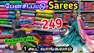 வெறும் ₹249 முதல் | பேன்சி பட்டு sarees  | wholesale விலைக்கே | single pcs available screenshot 2