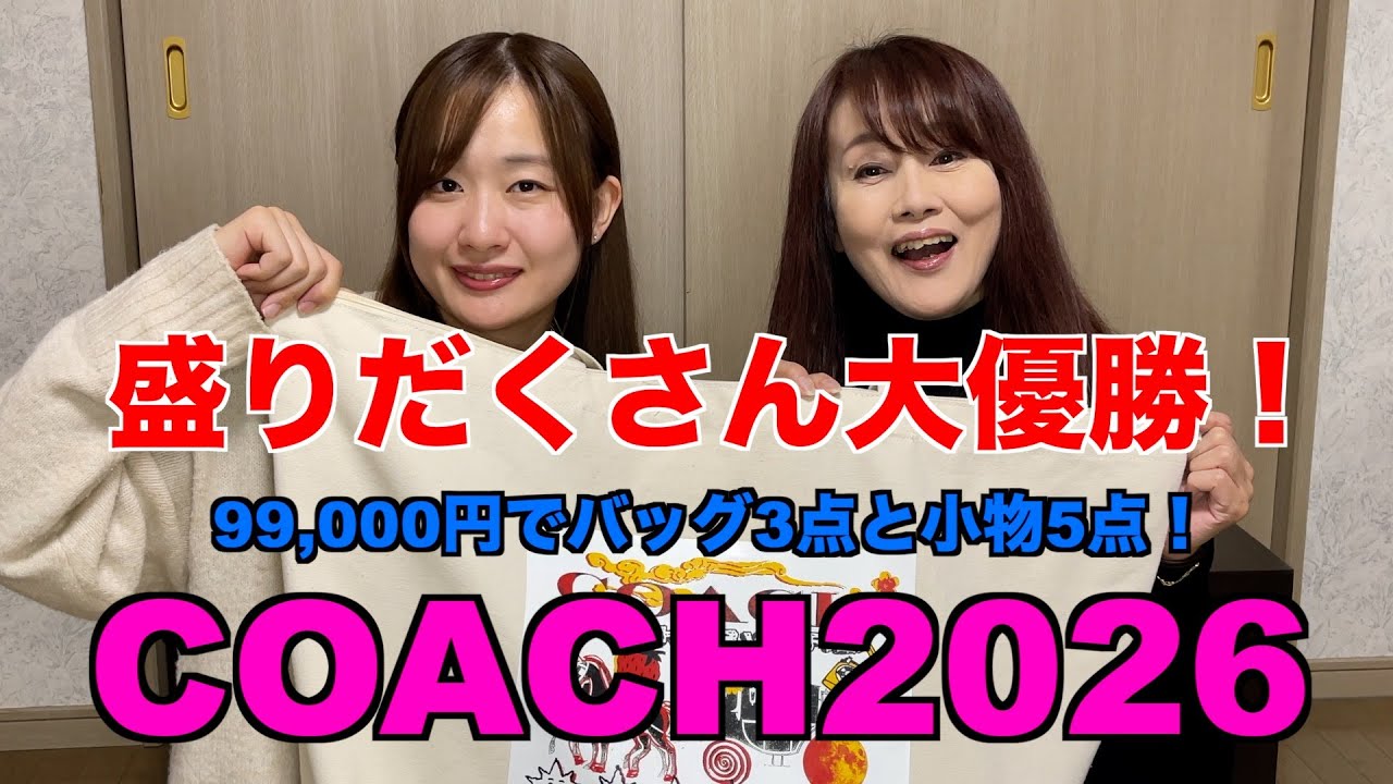 【福袋開封】COACH(コーチ) 2026 99,000円の開封してみた！