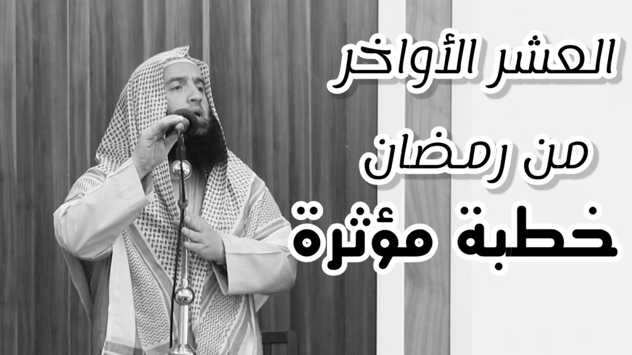 خطبة الجمعة _ العشر الأواخر من رمضان _ الشيخ محمد عرفات الباز 