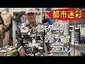 【都市迷彩シティアーバンシティカモ。。】GギアBDUコート&トラウザー アーバン(プロッパー)/191007