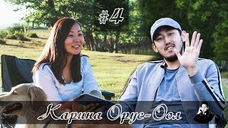 Шойгу Позвонит #4 - Карина Орус-Оол