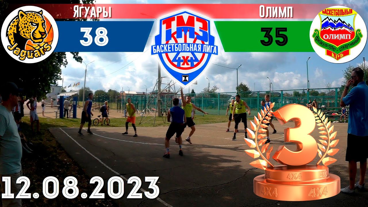 Финал, игра за 3-е место. Ягуары VS Олимп. Летняя лига 4х4 2023 г ...