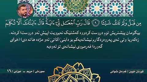 الجزء السادس عشرة من ختم القران الكريم ---- جزئي شانزەهەم لە خەتمى قورئانى پيرۆز