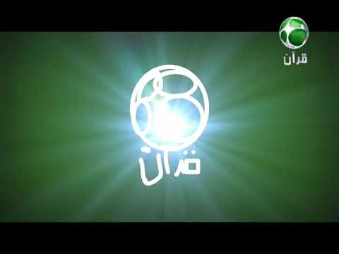 فاصل قناة دربكة قرآن 2013 2025 