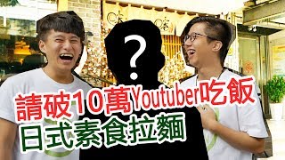 請知名Youtuber吃日式素食拉麵feat.尼亞斯