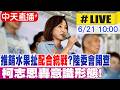 【中天直播 #LIVE】推銷水果扯"配合統戰"?陸委會開查 柯志恩轟意識形態! 20260621 @中天新聞CtiNews