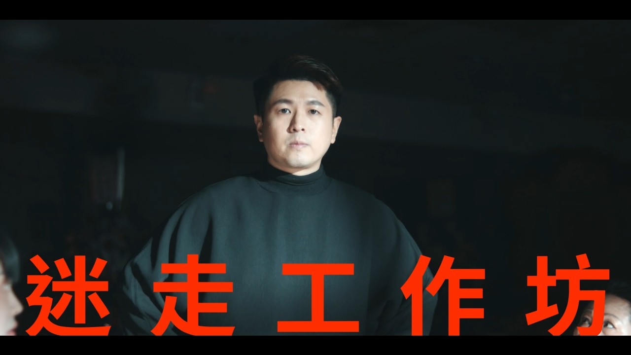 《創新辦桌》第二集「迷走工作坊」 縮圖
