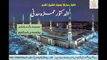 Dr,Hamza Madani ، الشيخ المقري حمزہ مدنی سورة يوسف والرعد وابراهيم برواية شعبه عن عاصم الكوفي