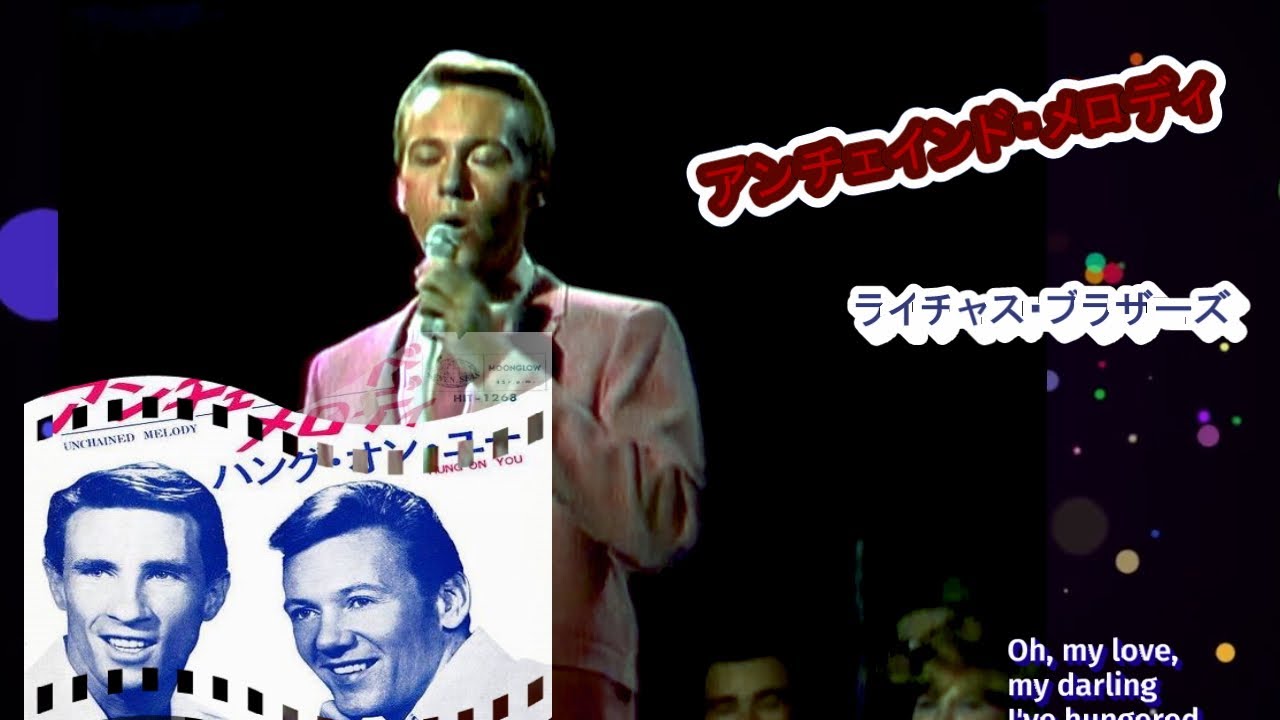 ライチャス・ブラザーズ 「アンチェインド・メロディ、 Unchained Melody」 The Righteous Brothers YouTube
