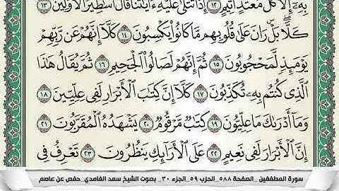 سورة المطففين مكتوبة - سعد الغامدي | Surat Al-Mutaffifin - Saad Al Ghamdi