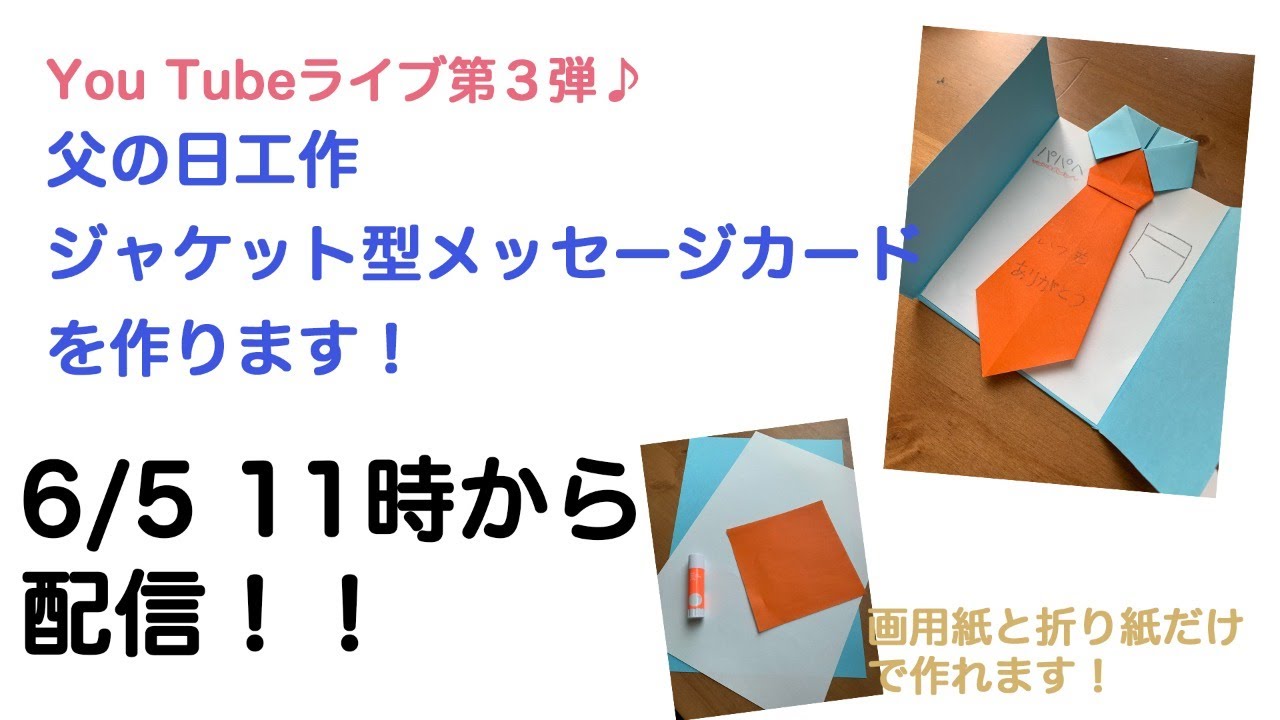 父の日メッセージカードを作ろう ライブ配信 Youtube 父の日メッセージカードを作ろう ライブ配信 Youtube