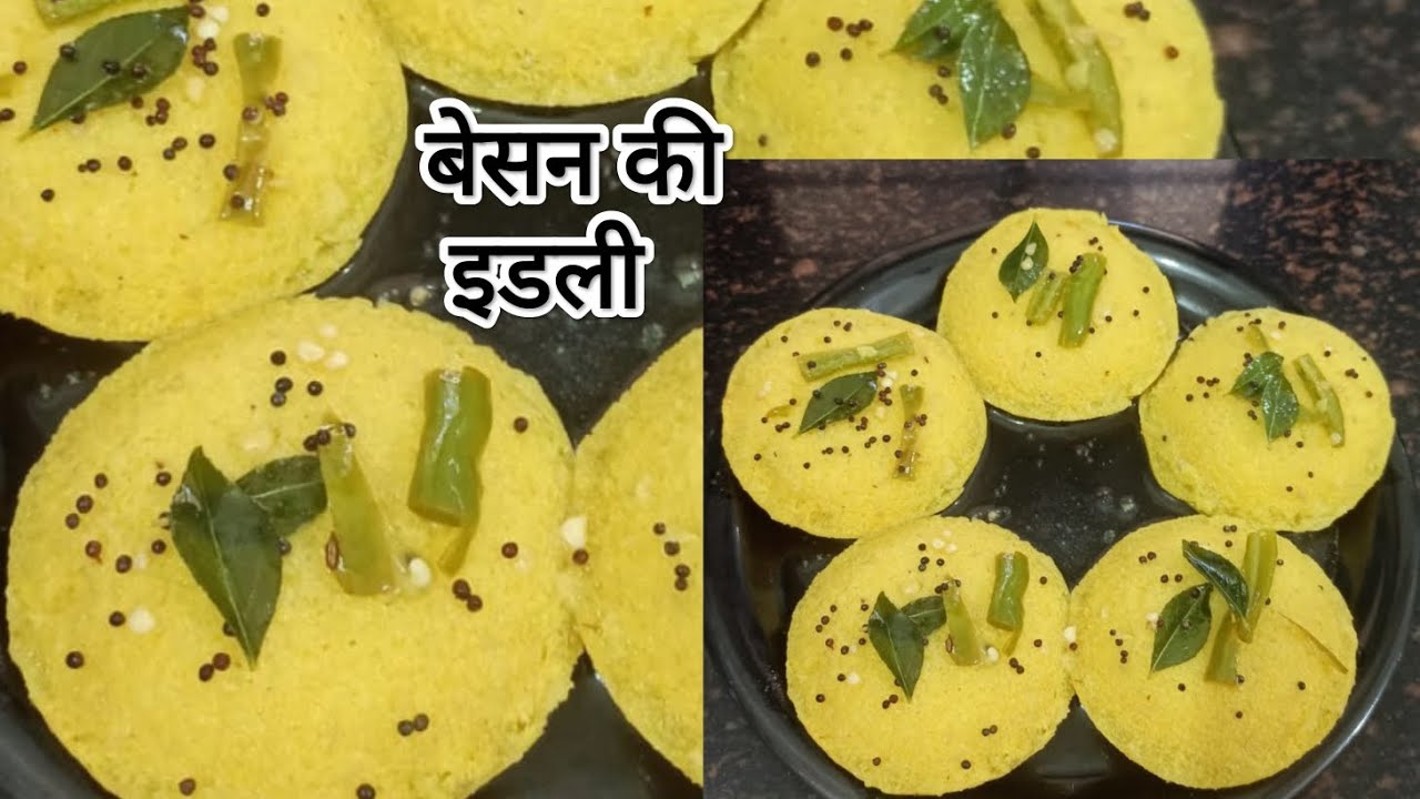 बेसन की इडली इस रेसिपी से बनाओगे तो इडली एक बार में ही सुपर स्पंजी और परफेक्ट बनेगी | besan ki idli 