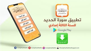 استعراض تطبيق سورة الحديد للسنة الثالثة إعدادي - صناعة تطبيق بواسطة البوربوينت PowerPoint screenshot 3