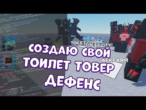 Создаю Свой Toilet Tower Defense Часть 1 | Skibiditoilet Toilettowerdefense Skibidi Roblox