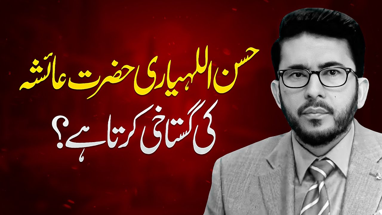 Hassan Allahyari Hazrat Ayesha ki Gustakhi karta hai? Shia vs Sunni Differences
