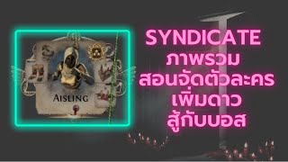 POE 3.20 | อธิบาย Syndicate ทั้งหมด