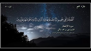 القارئ يحيى بن محمد حكمي جزء عم سورة الإنفطار مع كتابة الآيات